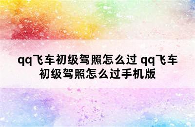 qq飞车初级驾照怎么过 qq飞车初级驾照怎么过手机版